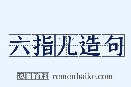 六指儿造句是什么意思的图片
